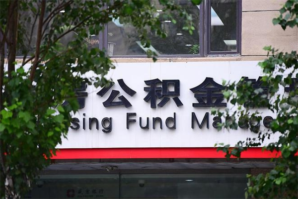 丹东公积金可以随意取现吗（公积金可以随意取用吗）