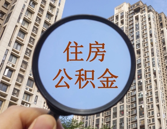 丹东链家20号离职缴纳公积金吗（链家月中离职工资怎么算）