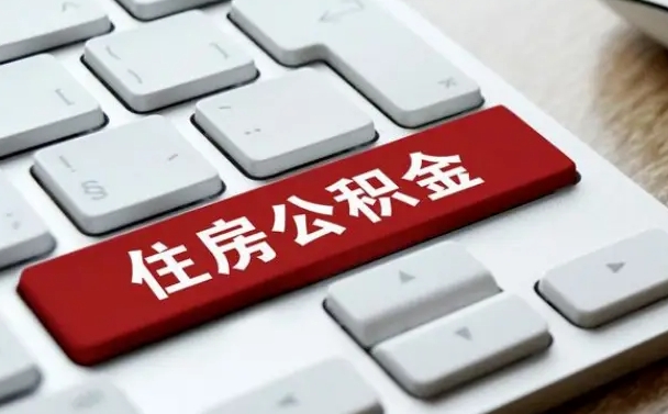 丹东住房公积金能还信用卡吗（住房公积金可以还信用贷款吗）