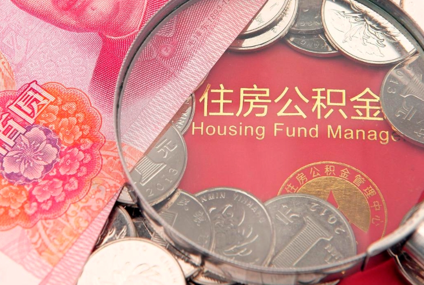 丹东公积金销户了钱没到账（公积金销户后钱没到账）